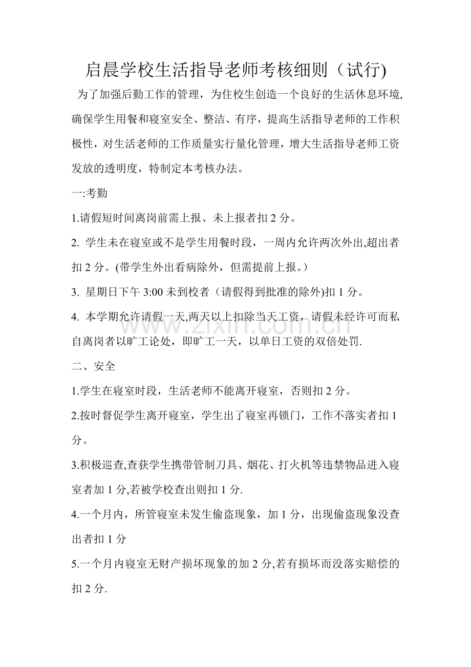 学校生活指导老师考核细则.doc_第1页