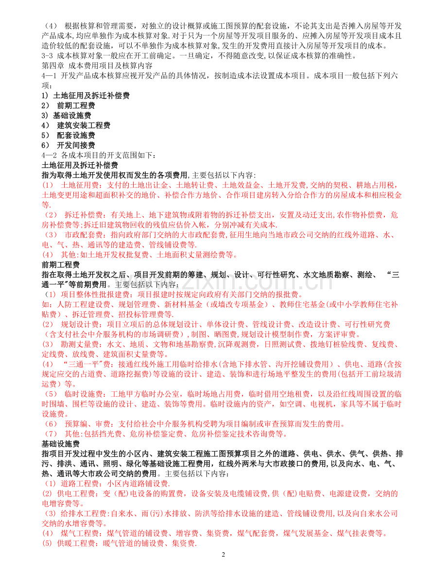 万科房地产公司成本核算指导.doc_第2页