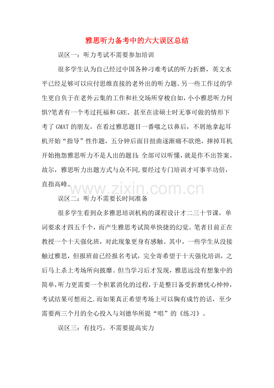 雅思听力备考中的六大误区总结.doc_第1页