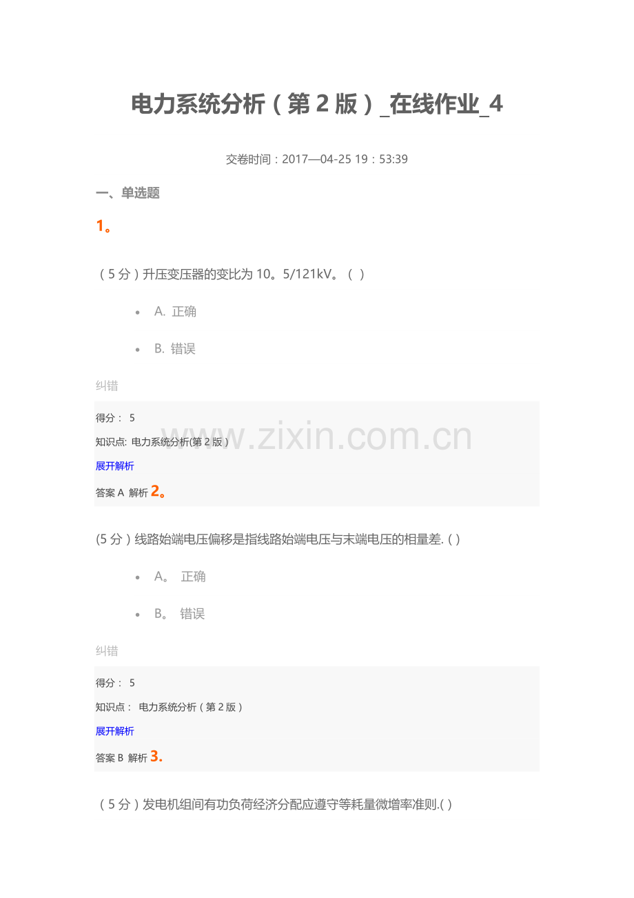 电力系统分析(第2版)-在线作业-4.docx_第1页