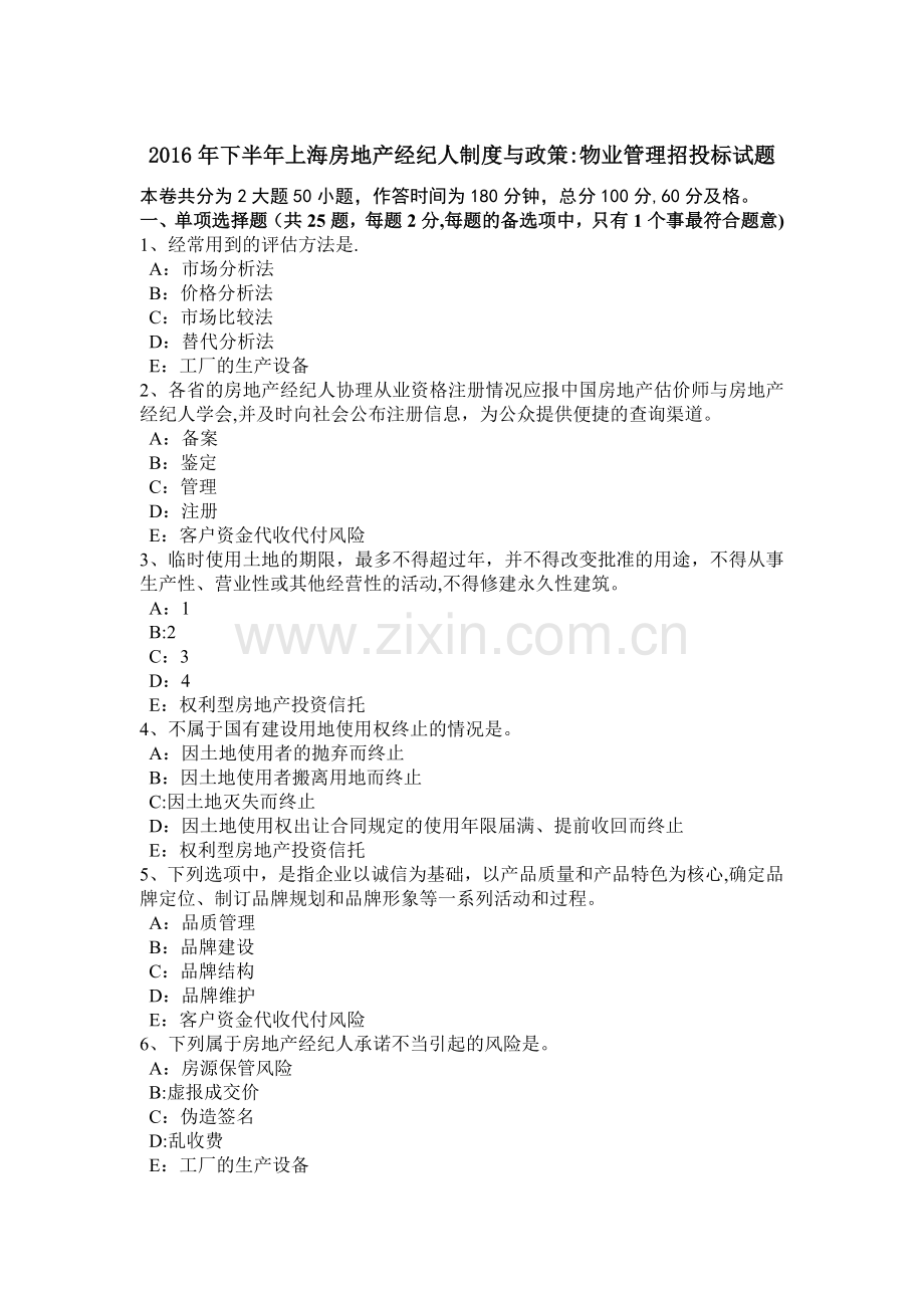 下半年上海房地产经纪人制度与政策物业管理招投标试题.doc_第1页
