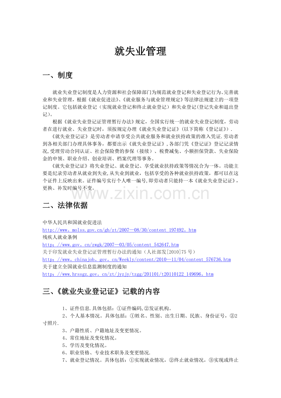 就失业管理基本政策.doc_第1页
