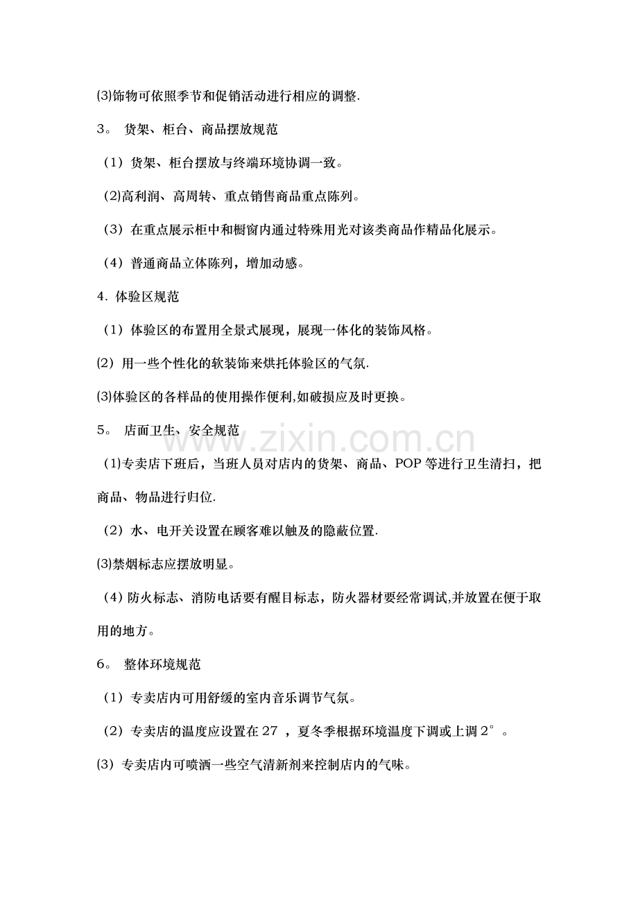 建材家居专卖店形象管理.doc_第2页
