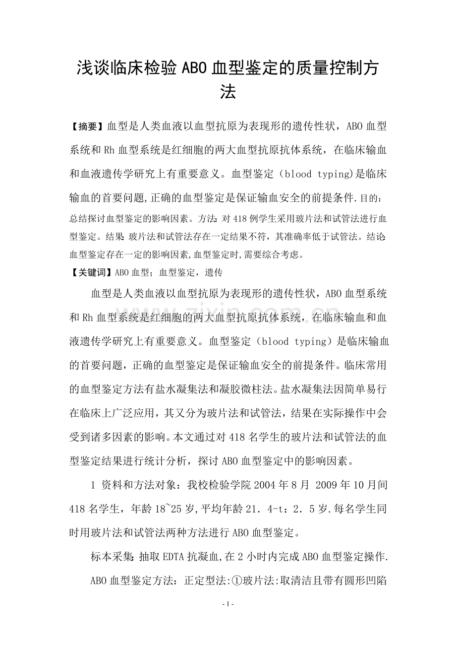 浅谈临床检验ABO血型鉴定的质量控制方法.doc_第1页