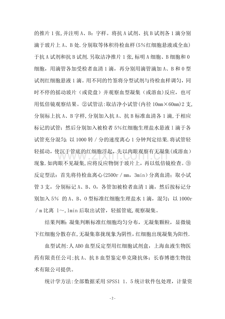 浅谈临床检验ABO血型鉴定的质量控制方法.doc_第2页