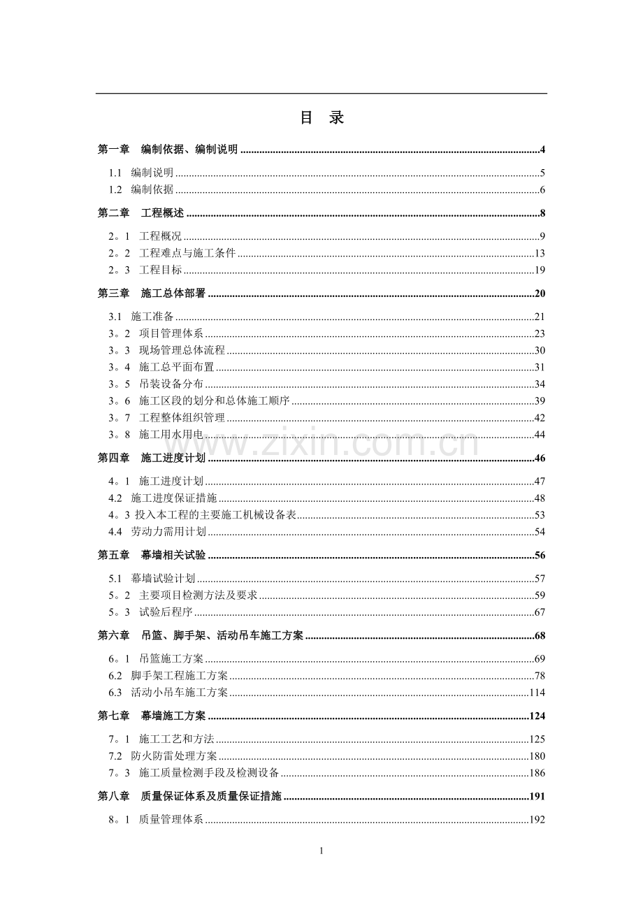 九江日报报业中心超高层分段施工幕墙工程施工组织设计.docx_第1页