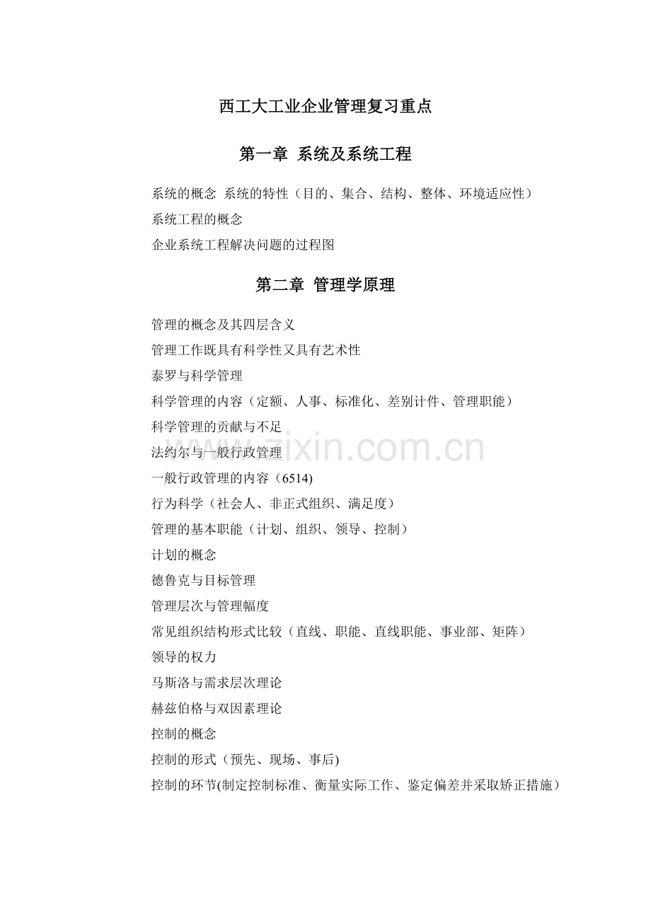 西工大工业企业管理复习重点.docx_第1页