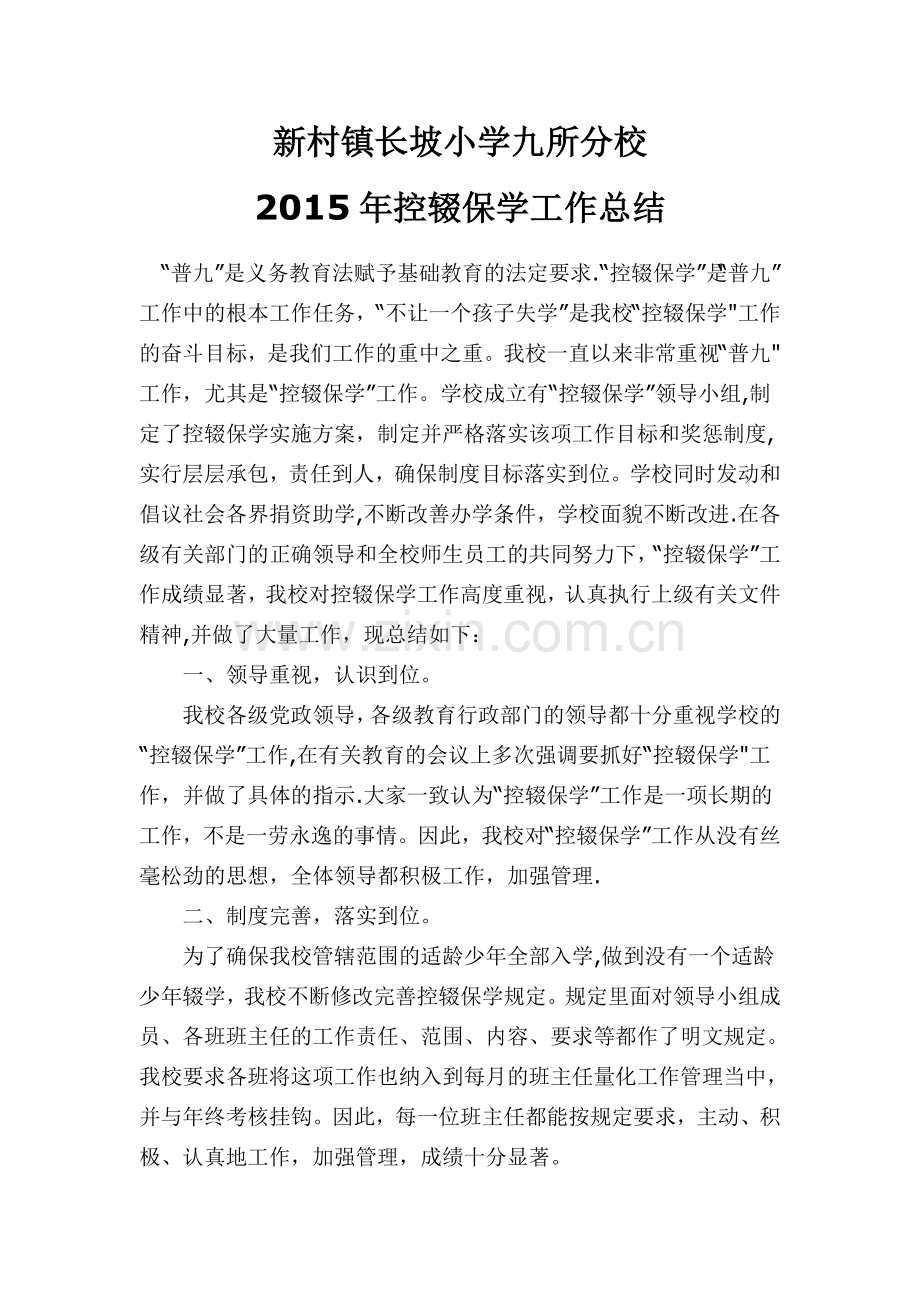 小学控辍保学工作总结.doc_第1页