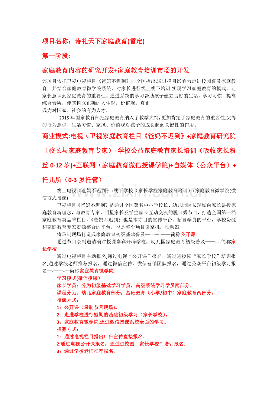 家庭教育商业计划书.doc_第1页