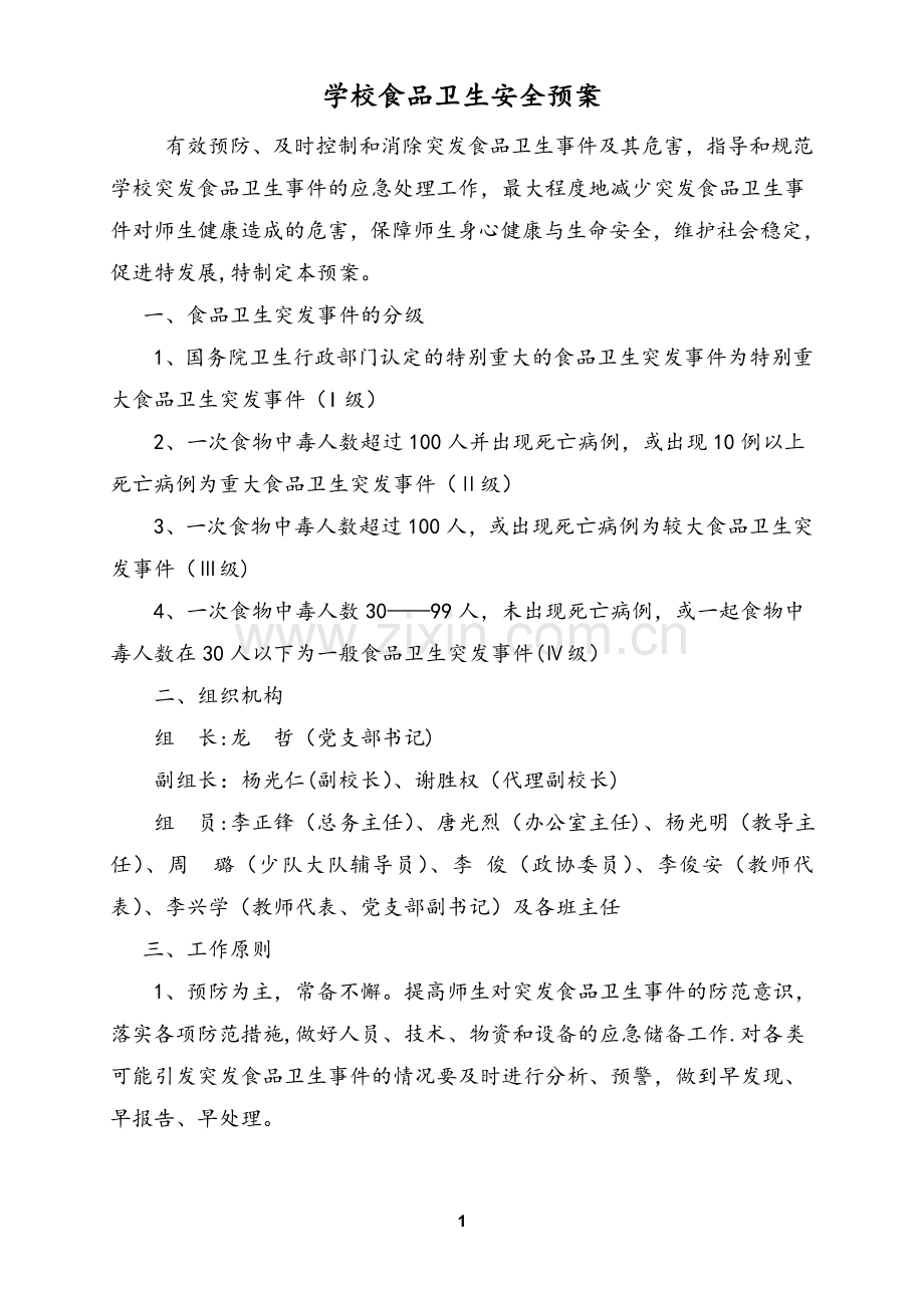 学校各类安全应急预案汇编(2017年3月).doc_第1页