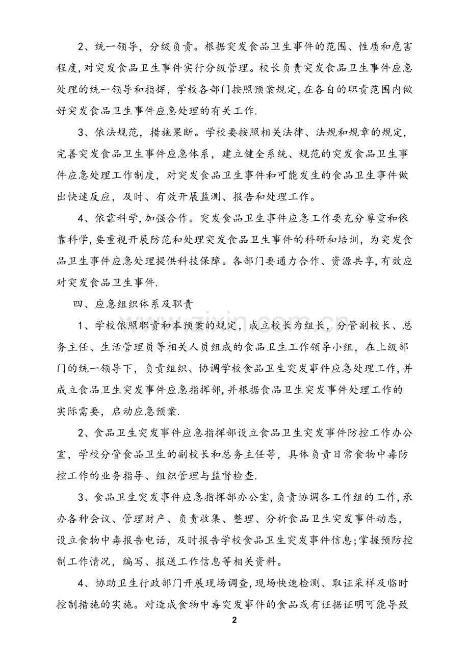 学校各类安全应急预案汇编(2017年3月).doc_第2页