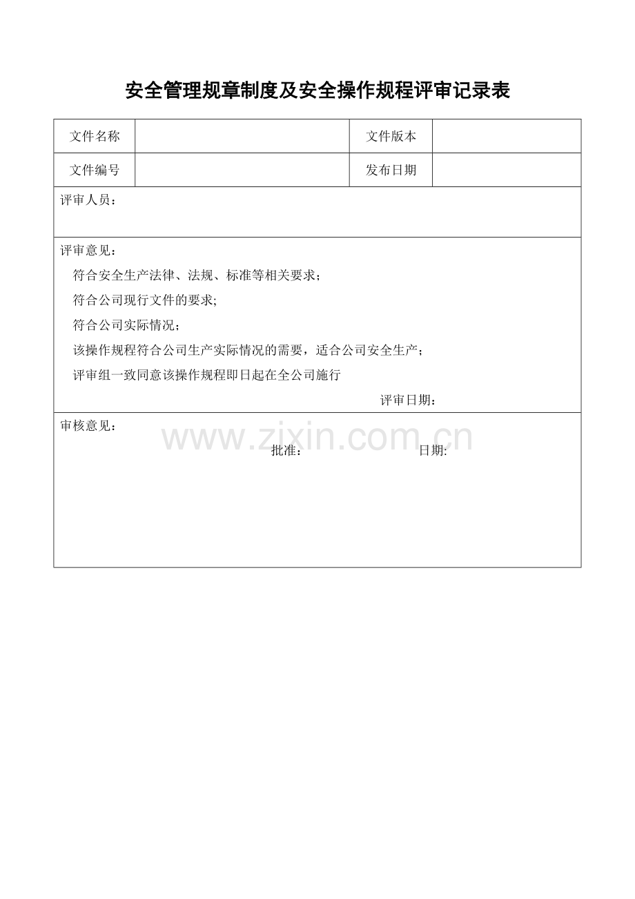 安全操作规程评审记录.doc_第1页