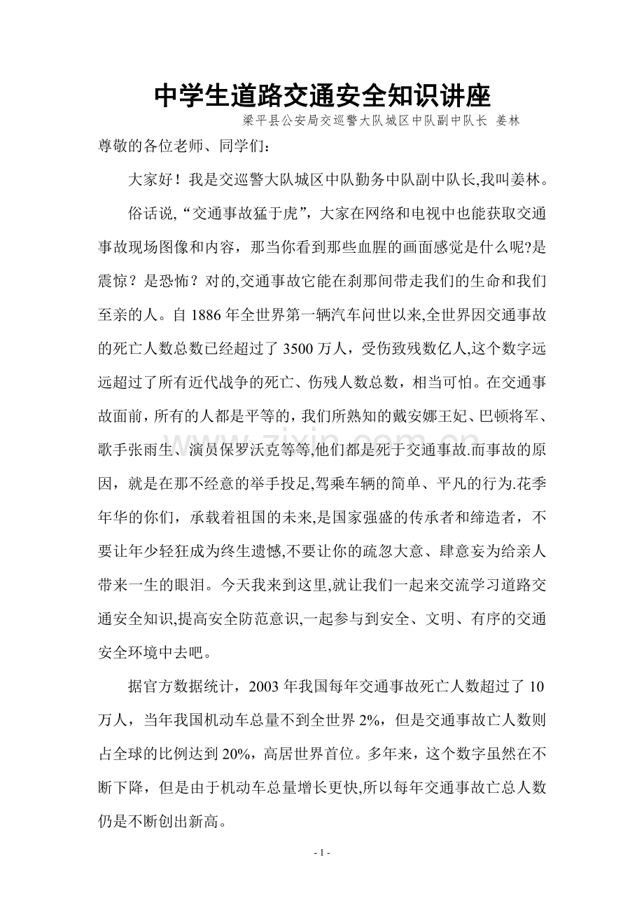 中学生道路交通安全知识讲座.doc_第1页
