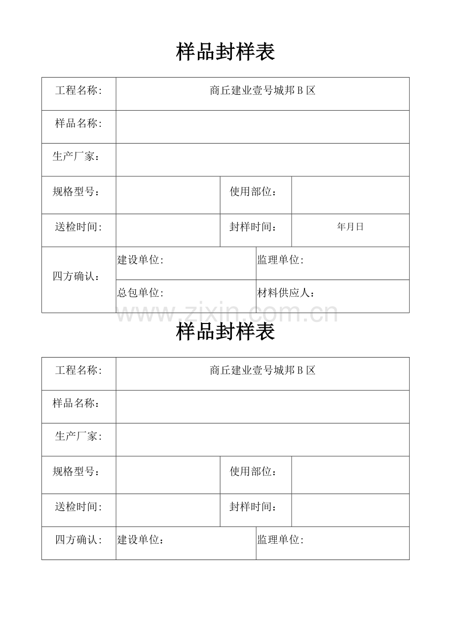 材料样品封样表.doc_第1页