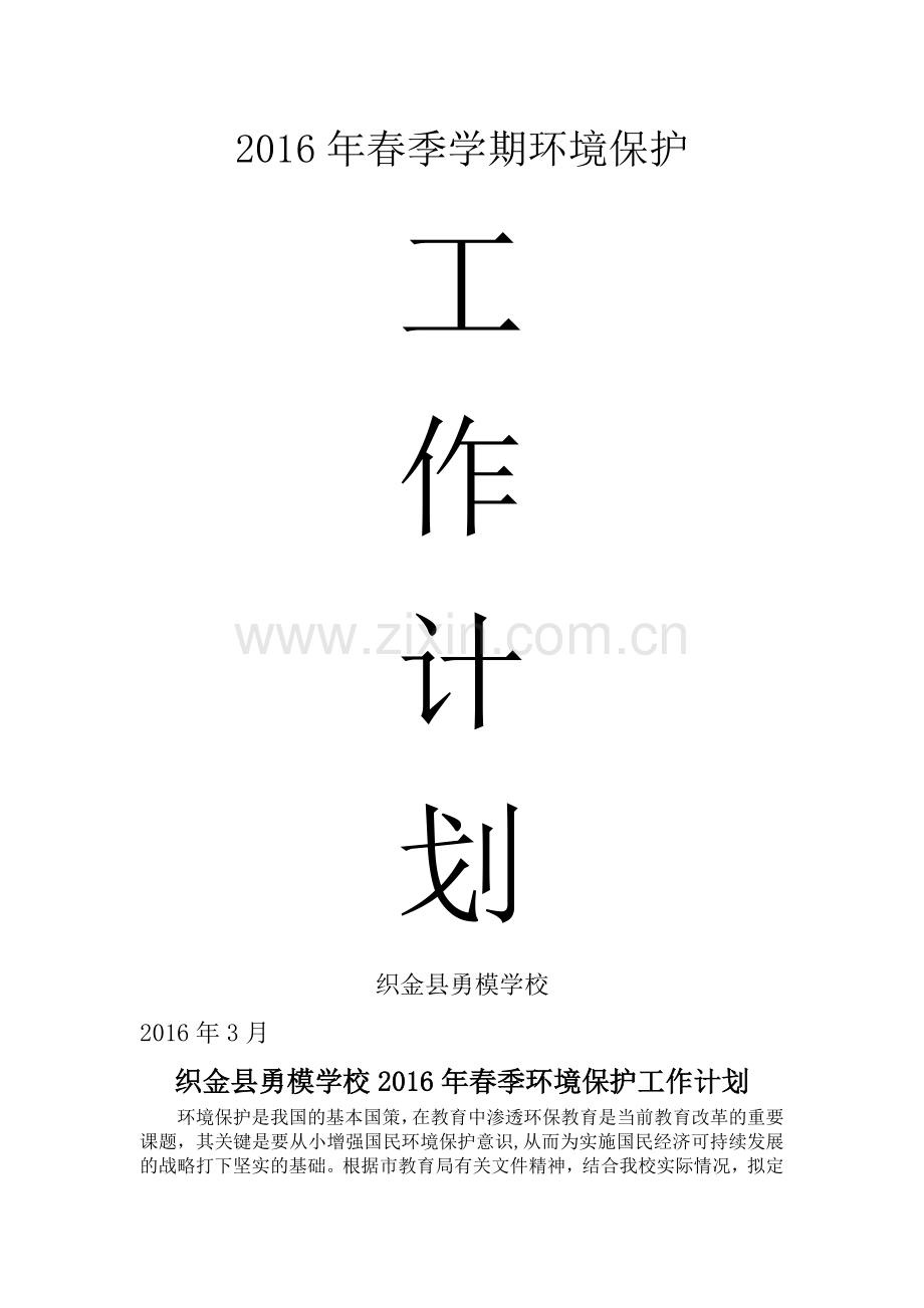 校园环境保护工作计划.doc_第1页
