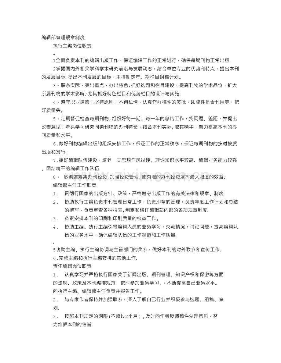 编辑部规章制度.doc_第1页