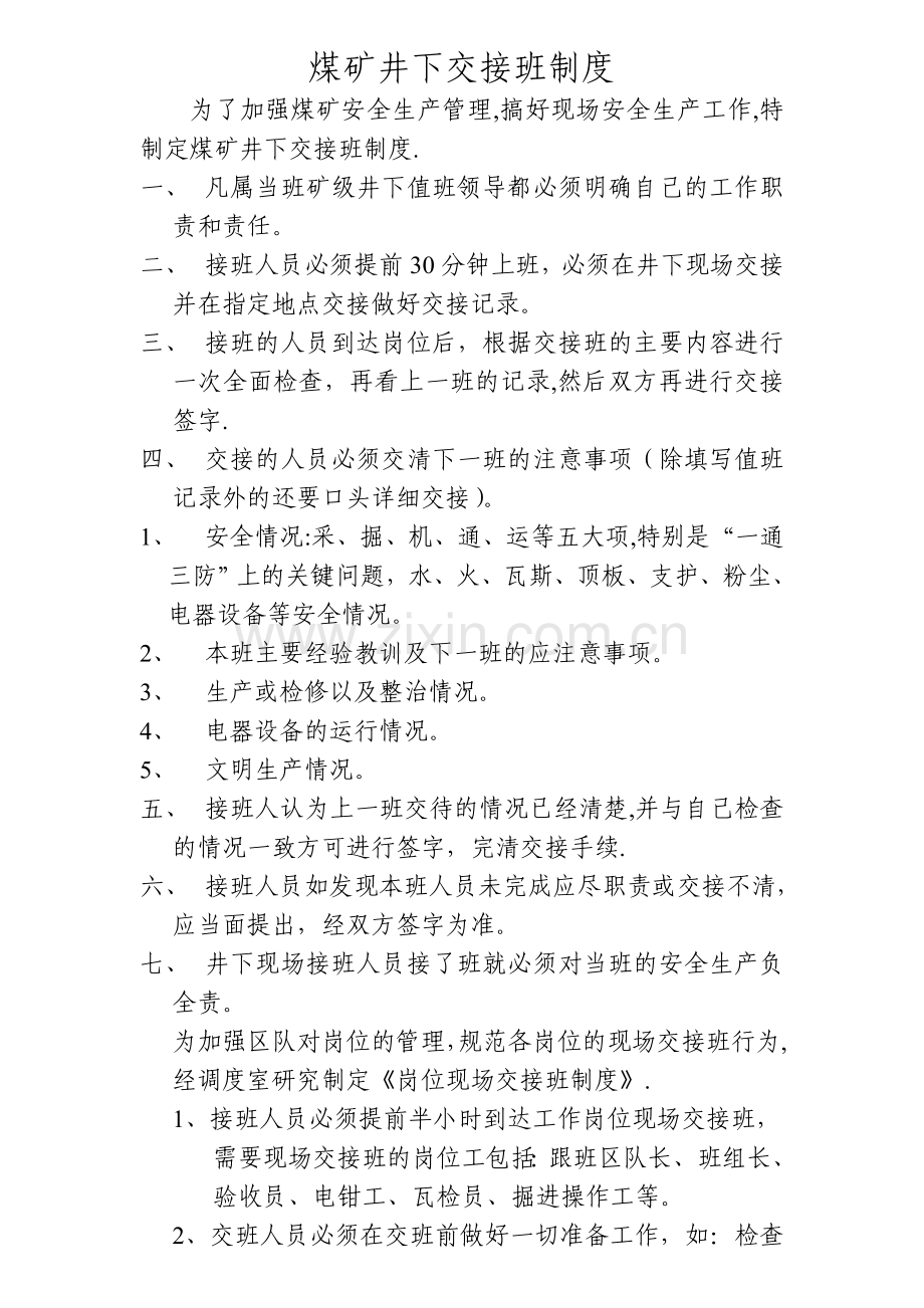 煤矿井下交接班制度.doc_第1页