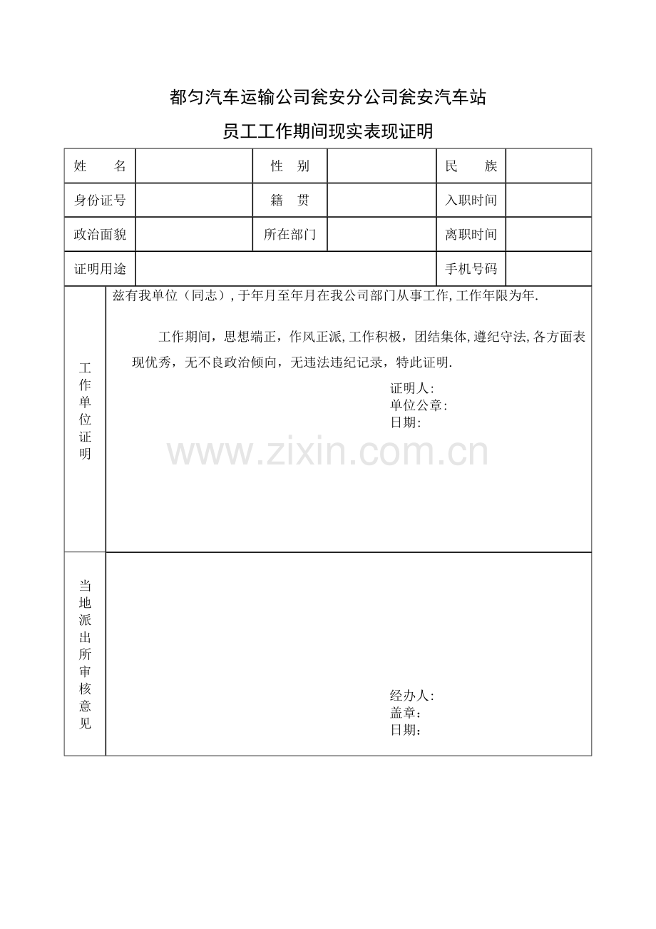 工作期间现实表现证明模板.doc_第1页