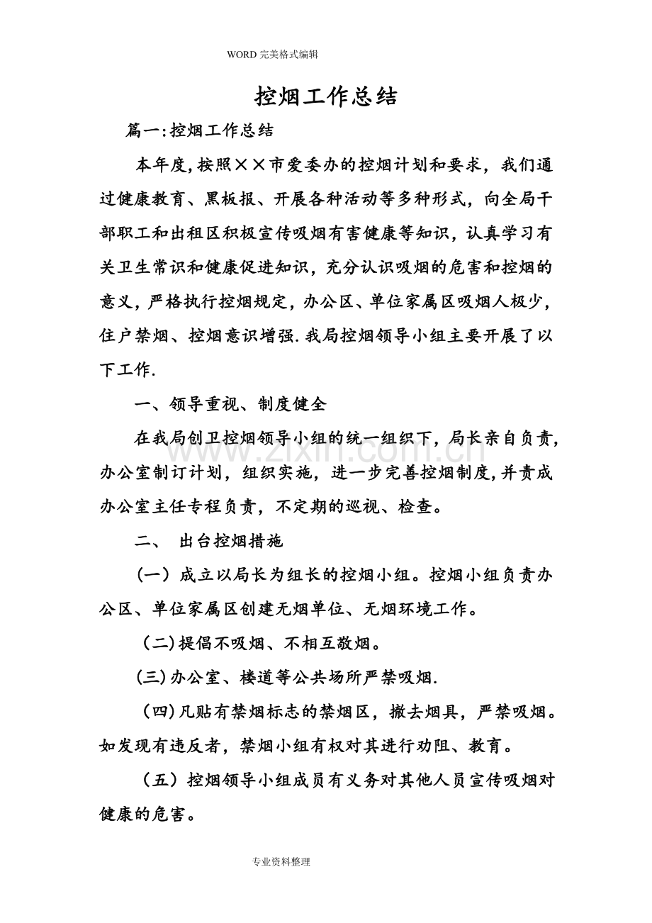 控烟工作计划总结.doc_第1页