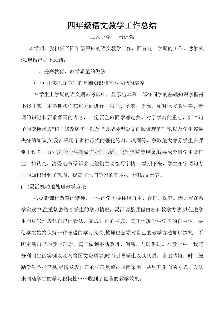人教版四年级语文上册教学工作总结.doc_第1页