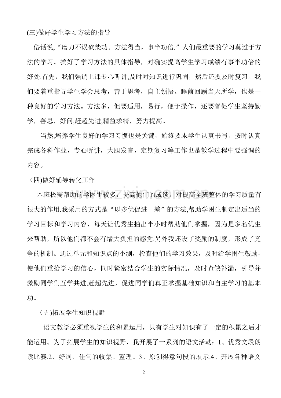 人教版四年级语文上册教学工作总结.doc_第2页