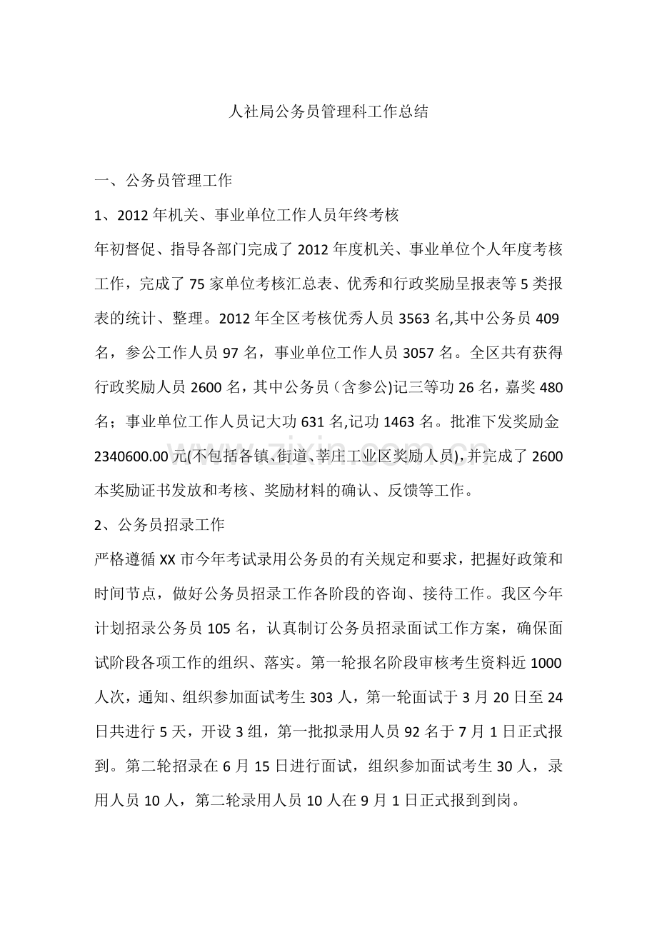 人社局公务员管理科工作总结.docx_第1页