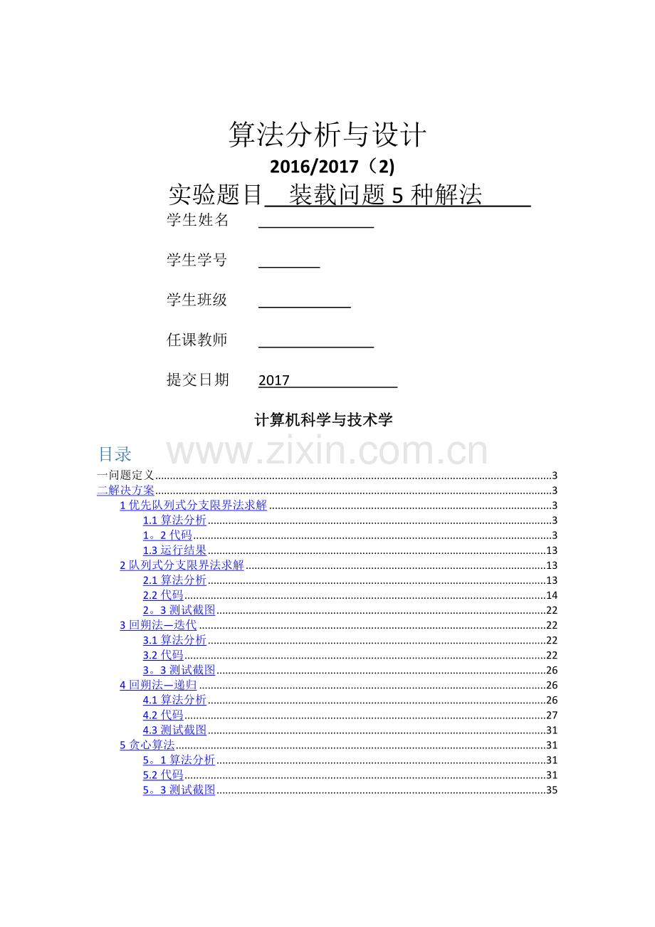 装载问题5种解决方案.doc_第1页