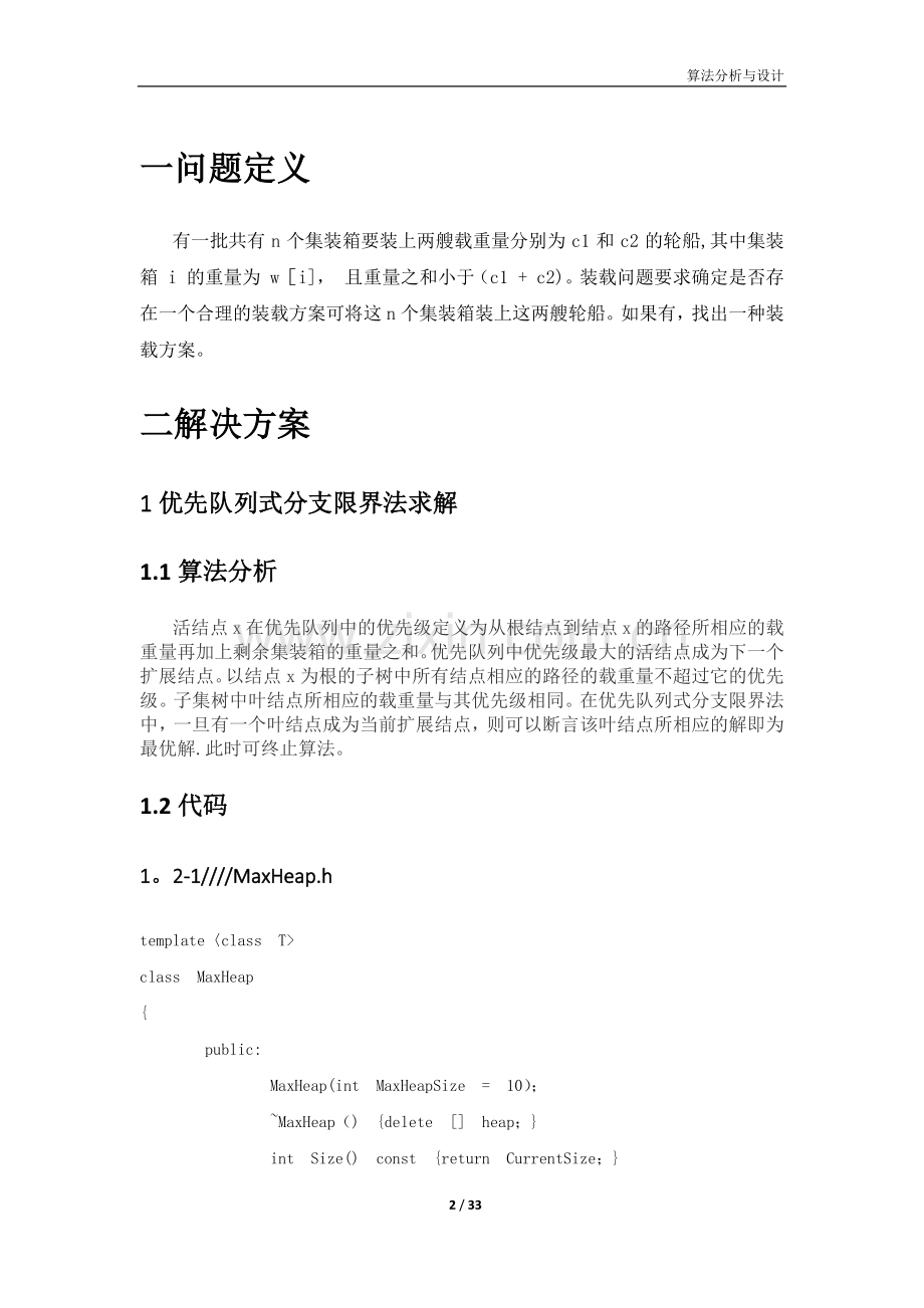 装载问题5种解决方案.doc_第2页