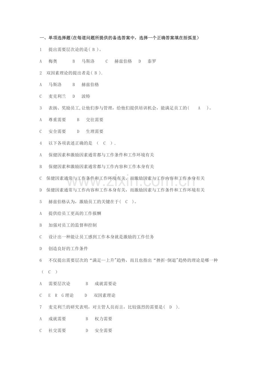 组织行为学作业答案.doc_第1页