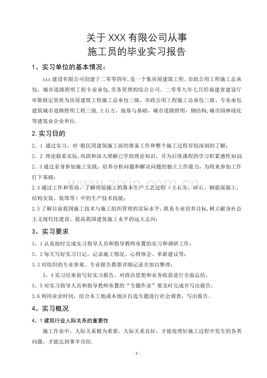 从事施工员的毕业实习报告.doc_第1页