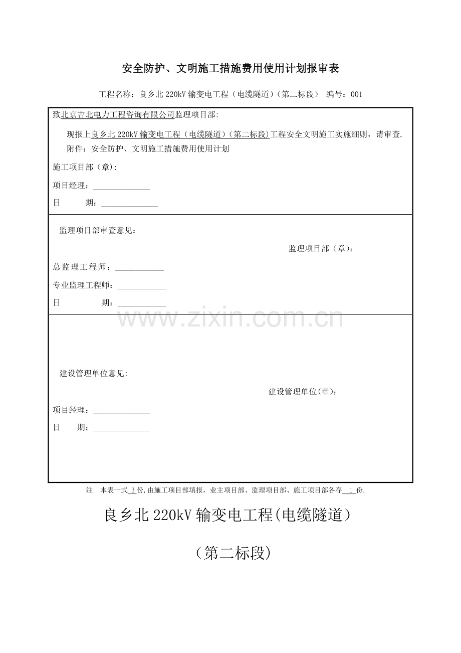 安全文明措施费使用计划.doc_第1页