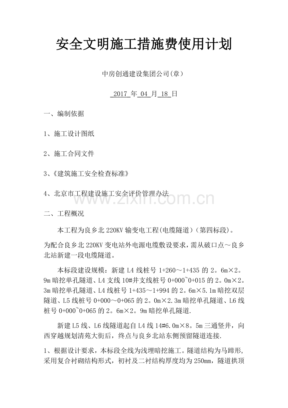安全文明措施费使用计划.doc_第2页