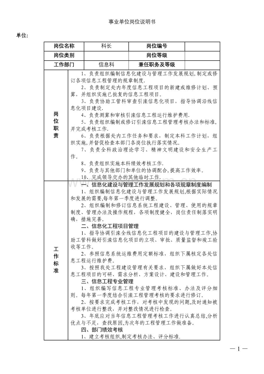 事业单位岗位说明书-信息科.doc_第1页