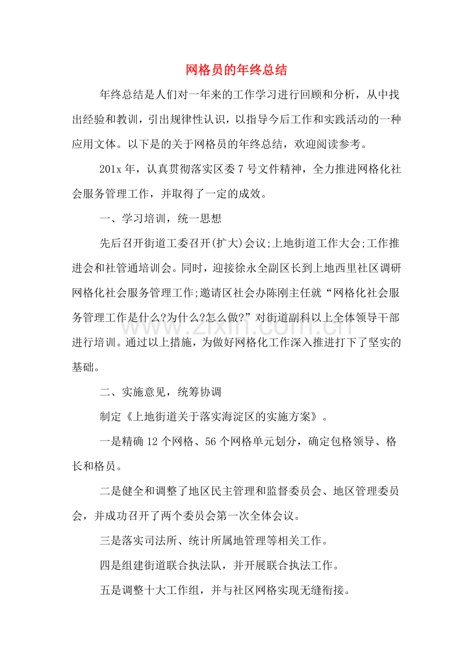 网格员的年终总结.doc_第1页