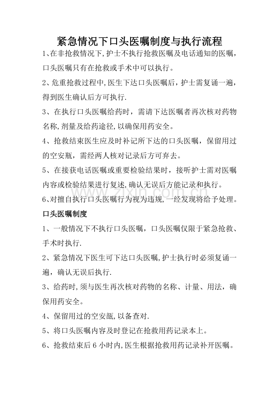 紧急情况下口头医嘱执行流程与制度.doc_第1页
