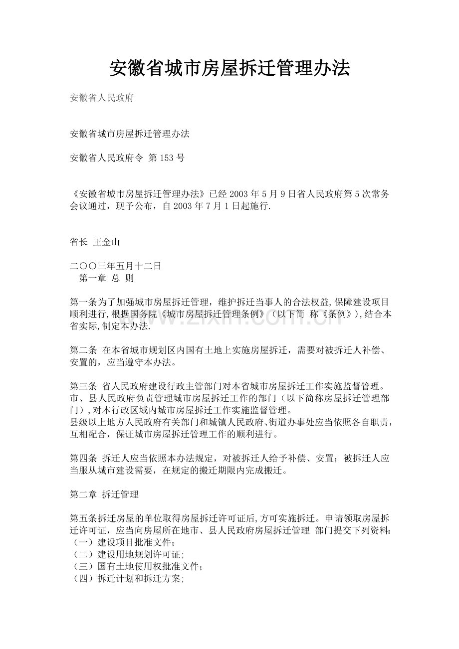 安徽省城市房屋拆迁管理办法(2003年7月1日).doc_第1页
