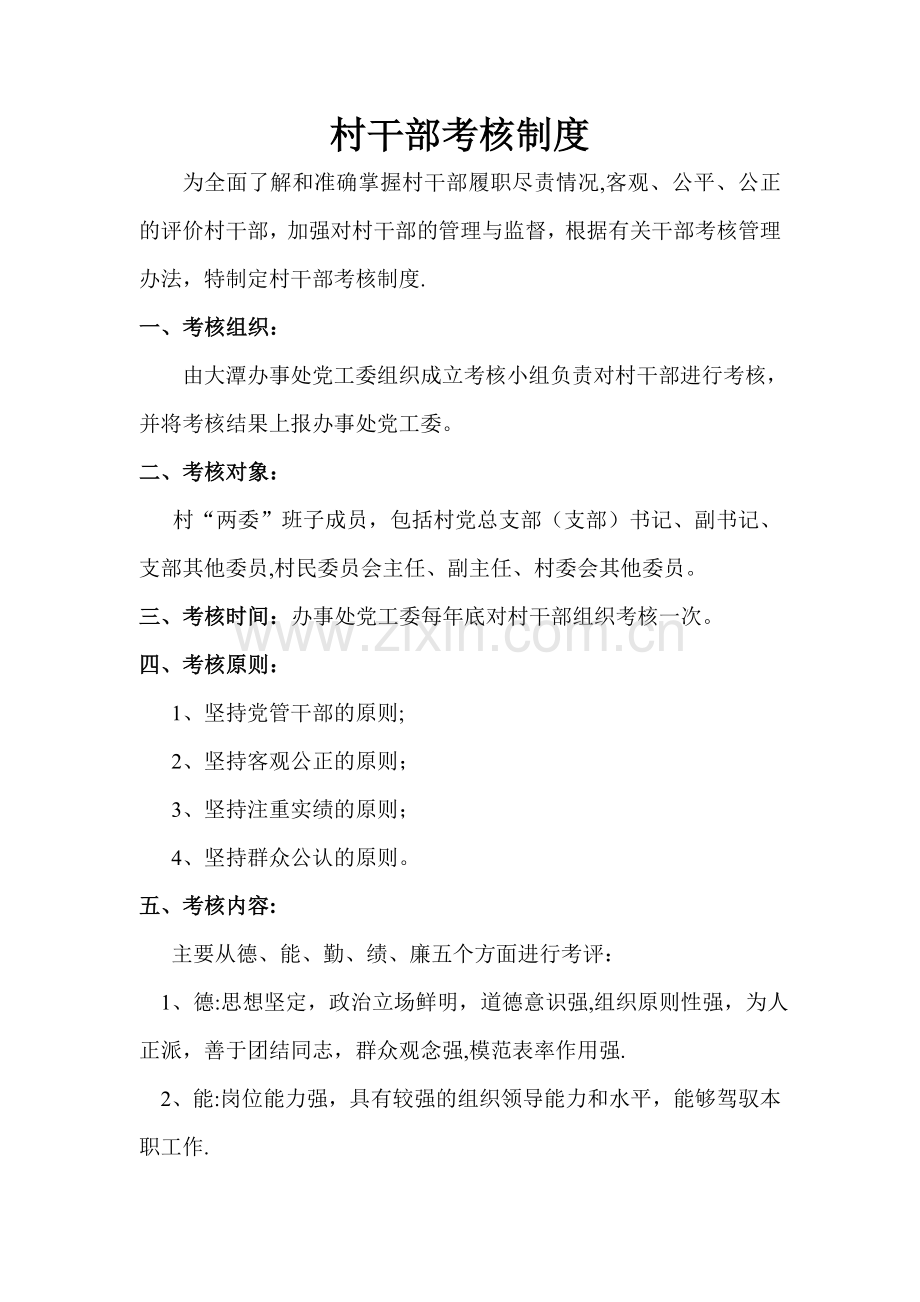 村干部考核制度.doc_第1页