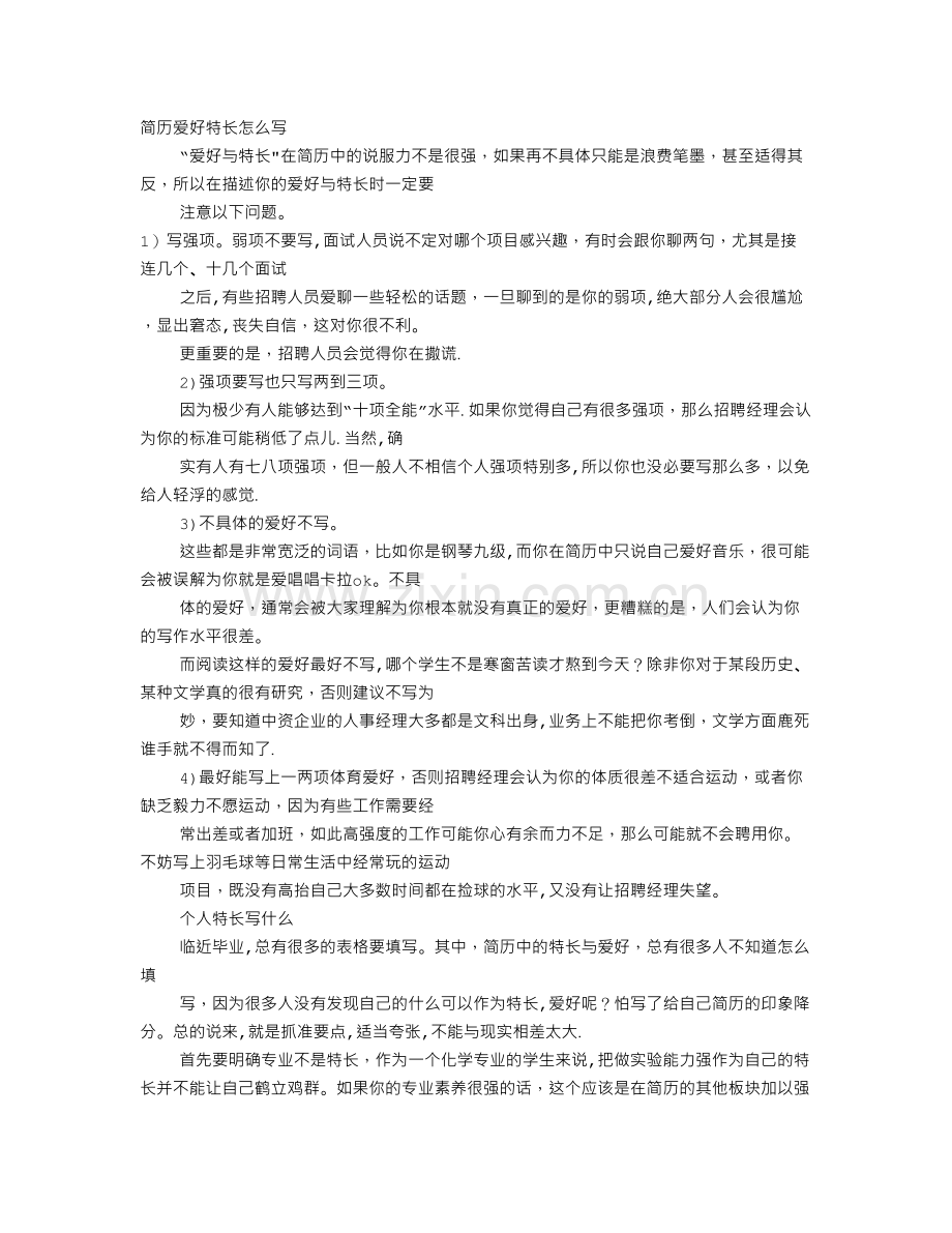 个人简历擅长.doc_第1页