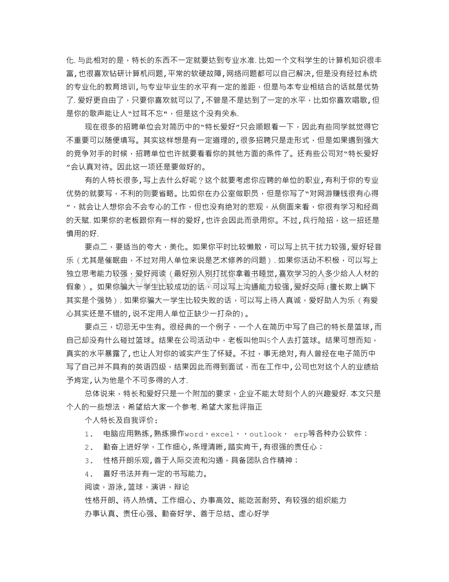 个人简历擅长.doc_第2页