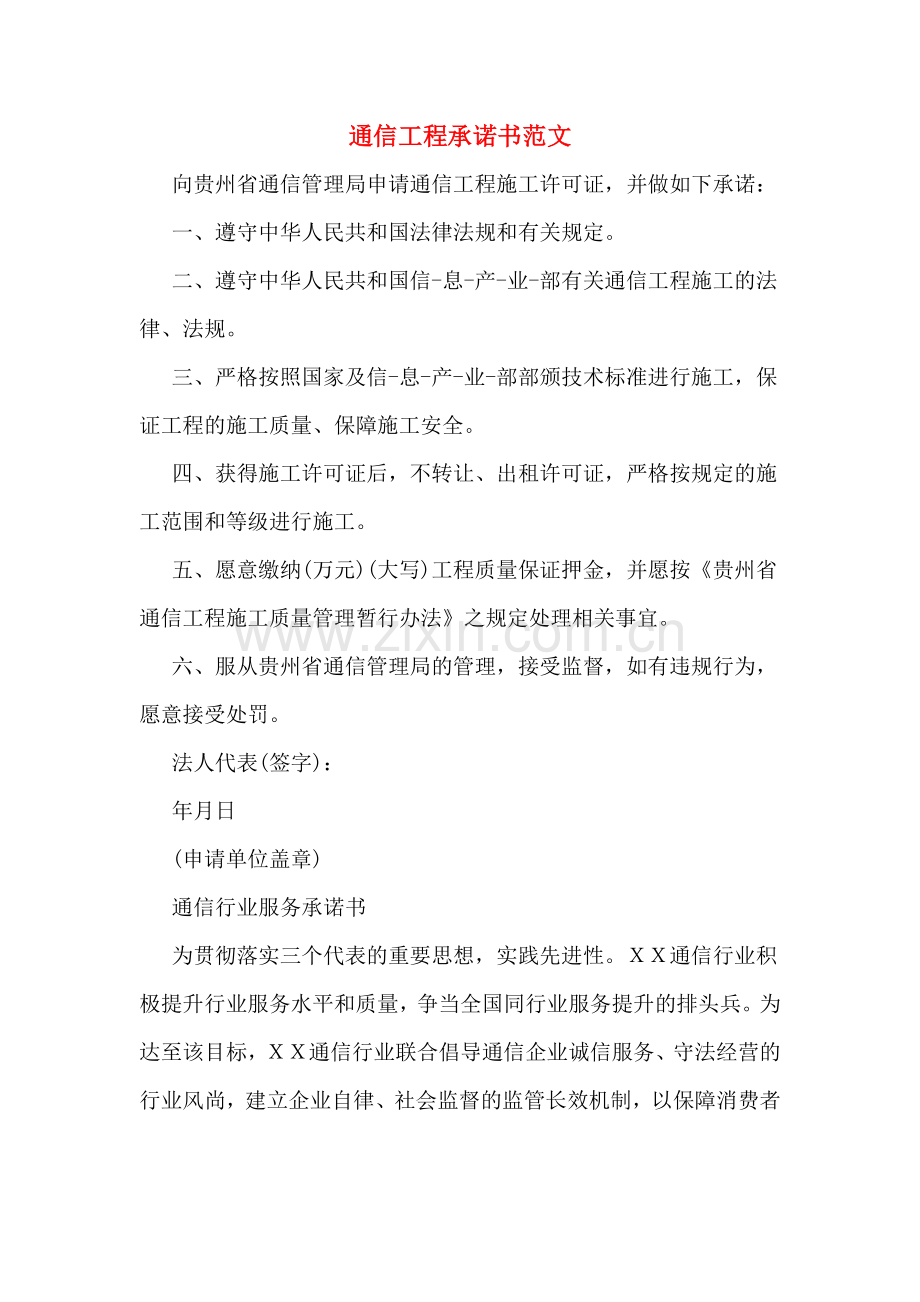 通信工程承诺书范文.doc_第1页