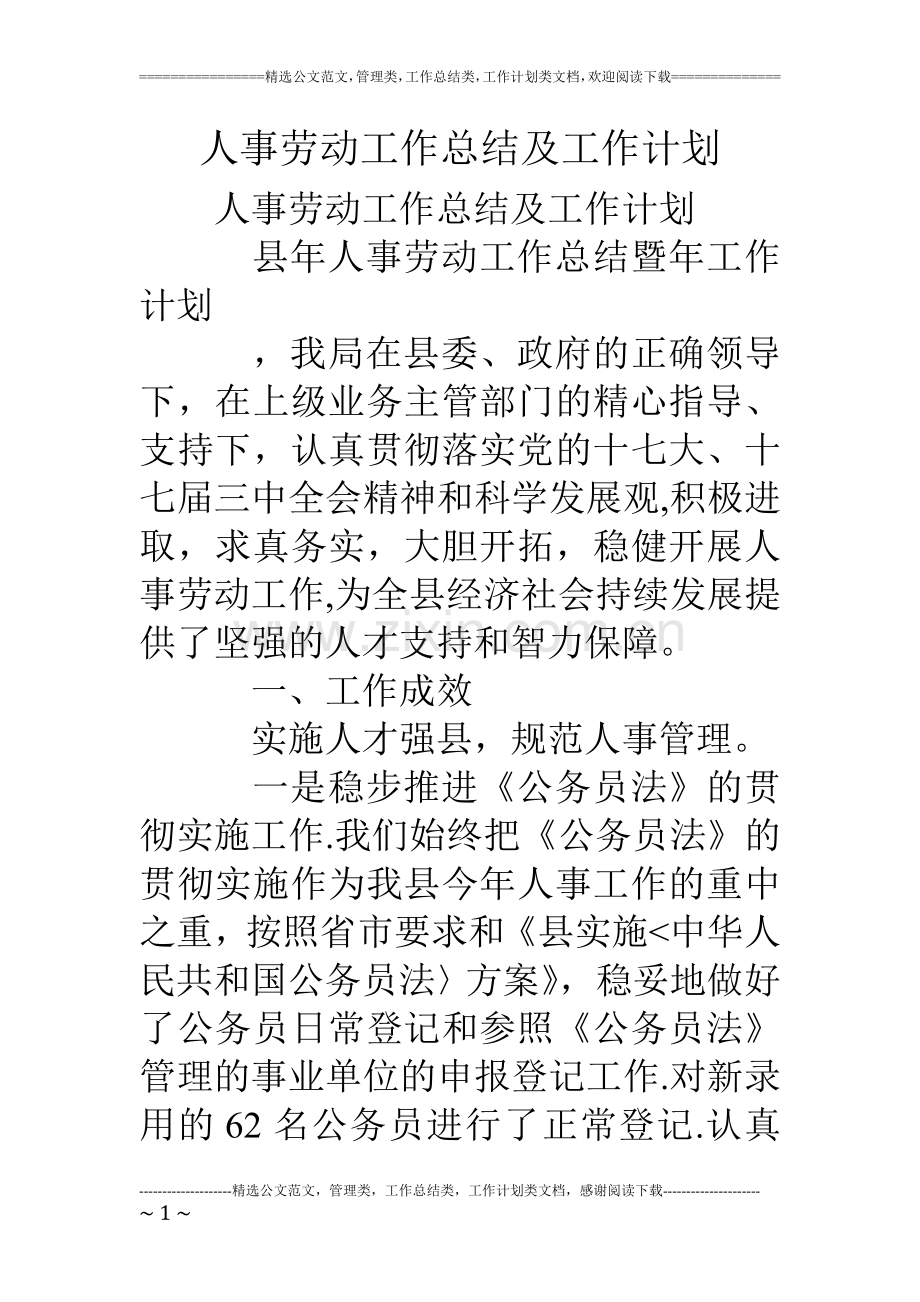 人事劳动工作总结及工作计划.doc_第1页
