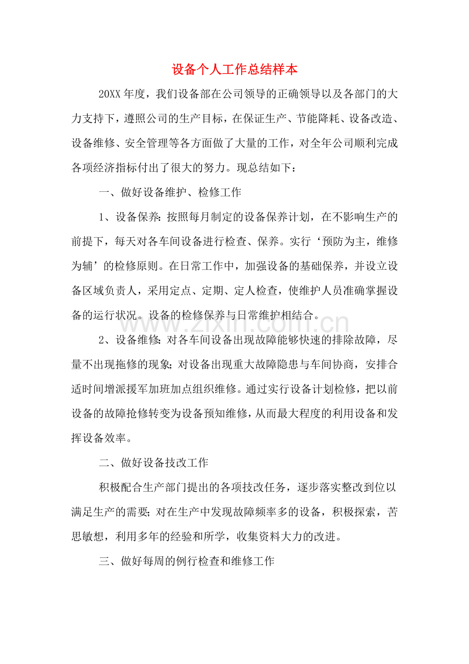 设备个人工作总结样本.doc_第1页