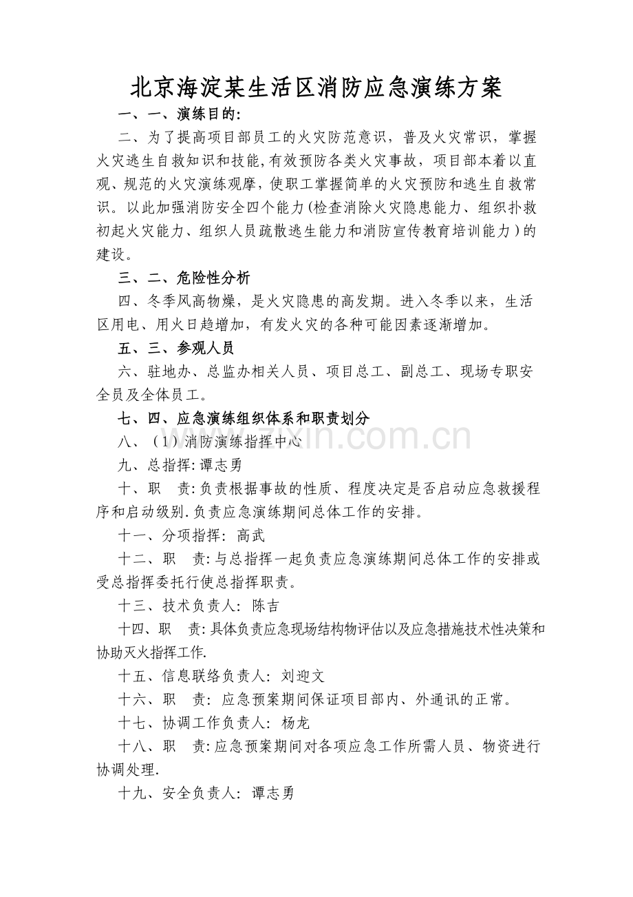 某小区消防演练方案(详细).doc_第1页