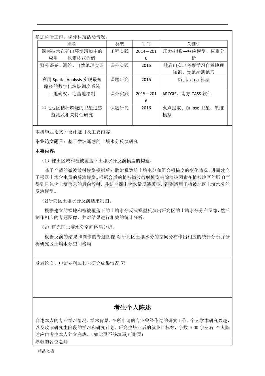 硕士研究生复试个人简历及自述(修订版).doc_第2页