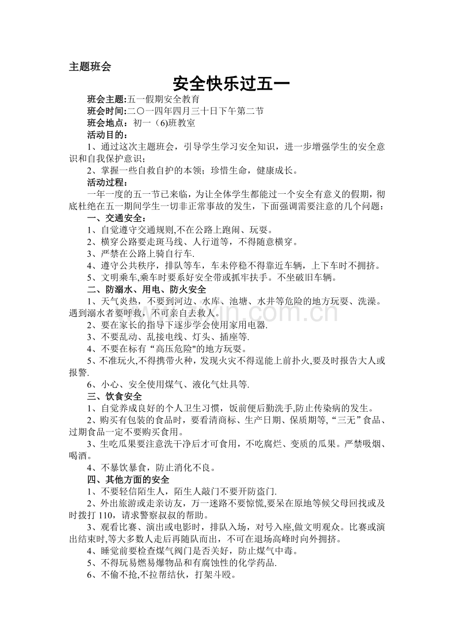 主题班会：安全快乐过五一.doc_第1页