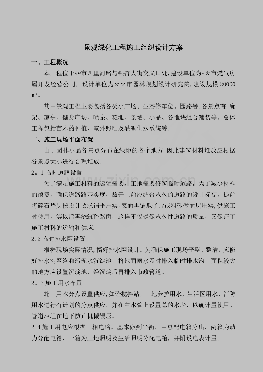 景观绿化工程施工组织设计方案.doc_第1页