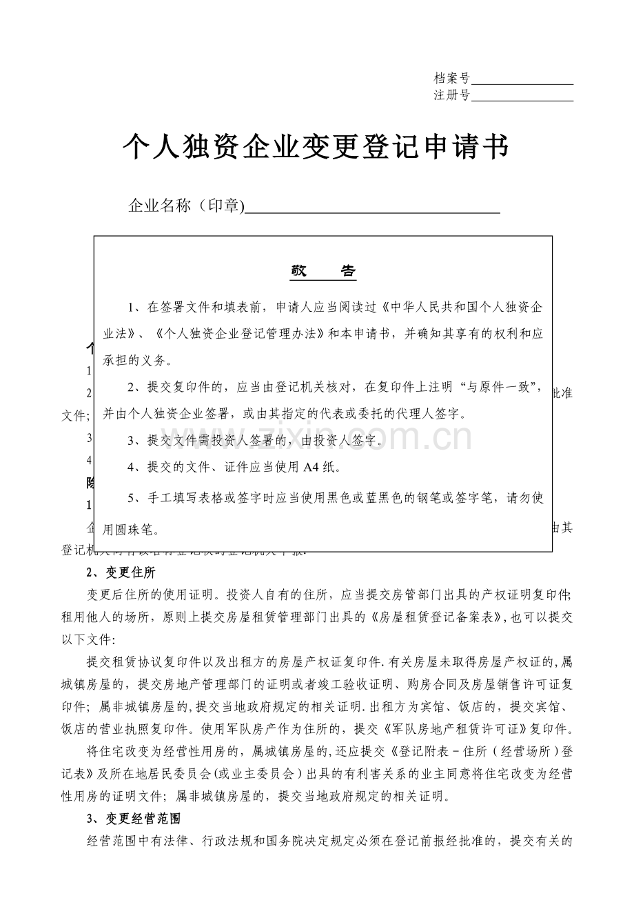 个人独资企业变更申请书.doc_第1页
