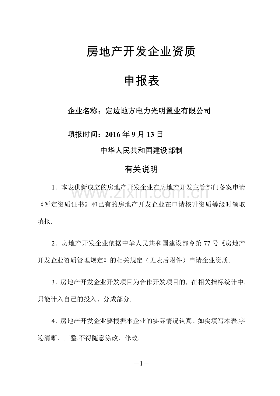 房地产开发企业资质申请表.doc_第1页