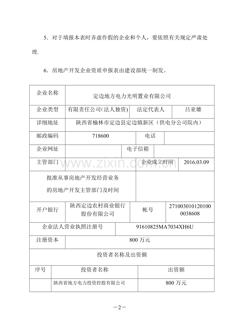 房地产开发企业资质申请表.doc_第2页