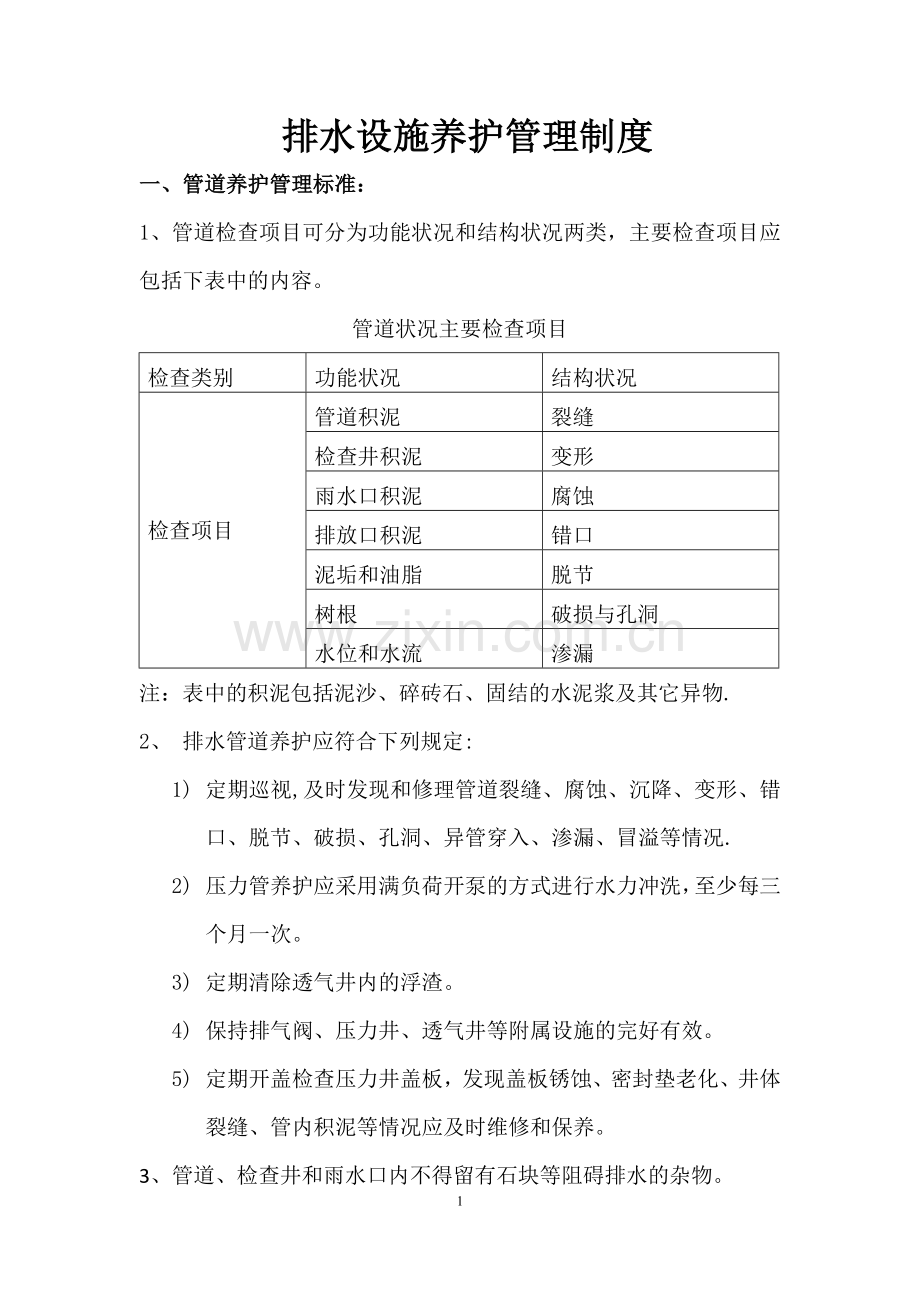 排水设施养护管理制度.doc_第1页